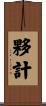 夥計 Scroll