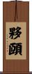 夥頤 Scroll