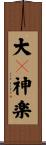 大々神楽 Scroll