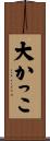 大かっこ Scroll
