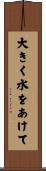 大きく水をあけて Scroll