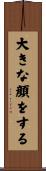 大きな顔をする Scroll