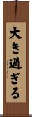 大き過ぎる Scroll