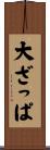 大ざっぱ Scroll
