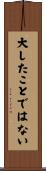大したことではない Scroll