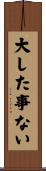 大した事ない Scroll
