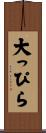 大っぴら Scroll