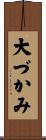 大づかみ Scroll