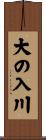 大の入川 Scroll