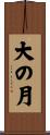 大の月 Scroll