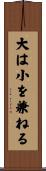 大は小を兼ねる Scroll