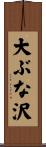 大ぶな沢 Scroll