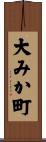 大みか町 Scroll