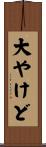 大やけど Scroll