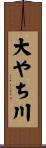 大やち川 Scroll