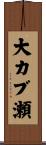 大カブ瀬 Scroll