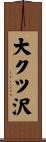 大クツ沢 Scroll