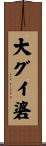 大グイ碆 Scroll