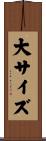 大サイズ Scroll