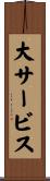 大サービス Scroll