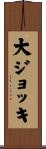 大ジョッキ Scroll