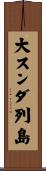 大スンダ列島 Scroll