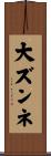 大ズンネ Scroll