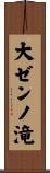 大ゼンノ滝 Scroll