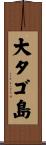 大タゴ島 Scroll