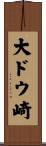 大ドウ崎 Scroll