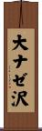大ナゼ沢 Scroll