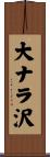 大ナラ沢 Scroll