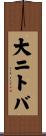 大ニトバ Scroll