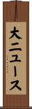 大ニュース Scroll