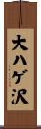 大ハゲ沢 Scroll