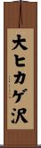大ヒカゲ沢 Scroll