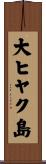大ヒヤク島 Scroll