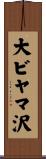 大ビヤマ沢 Scroll