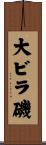 大ビラ磯 Scroll