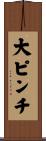 大ピンチ Scroll