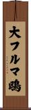 大フルマ鴎 Scroll
