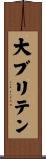 大ブリテン Scroll