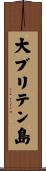 大ブリテン島 Scroll
