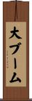 大ブーム Scroll