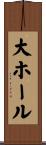 大ホール Scroll