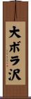 大ボラ沢 Scroll