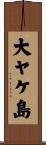大ヤケ島 Scroll