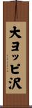 大ヨッピ沢 Scroll