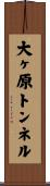 大ヶ原トンネル Scroll