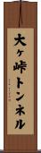 大ヶ峠トンネル Scroll